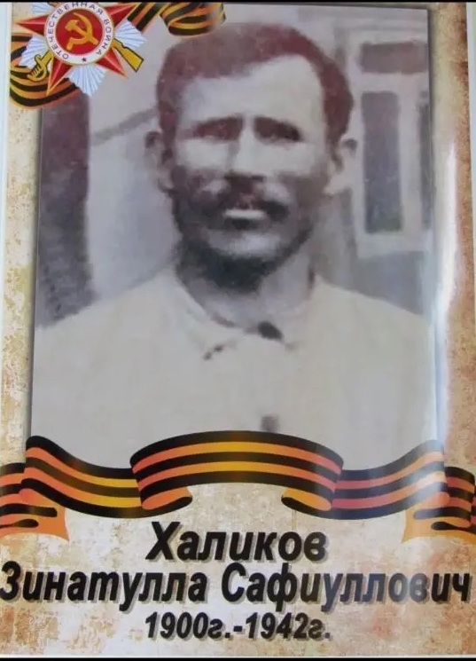 Халиков Зинатулла Сафиуллович
