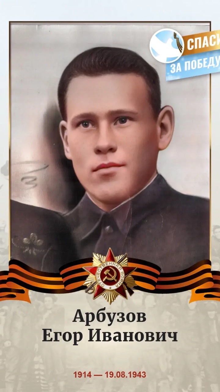 Арбузов Егор Иванович