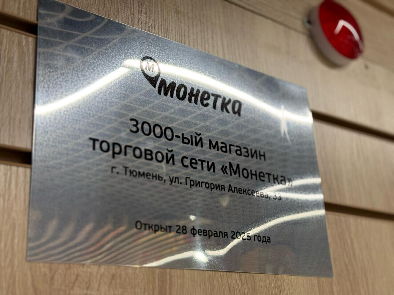 3 000-й магазин Торговой сети "Монетка"