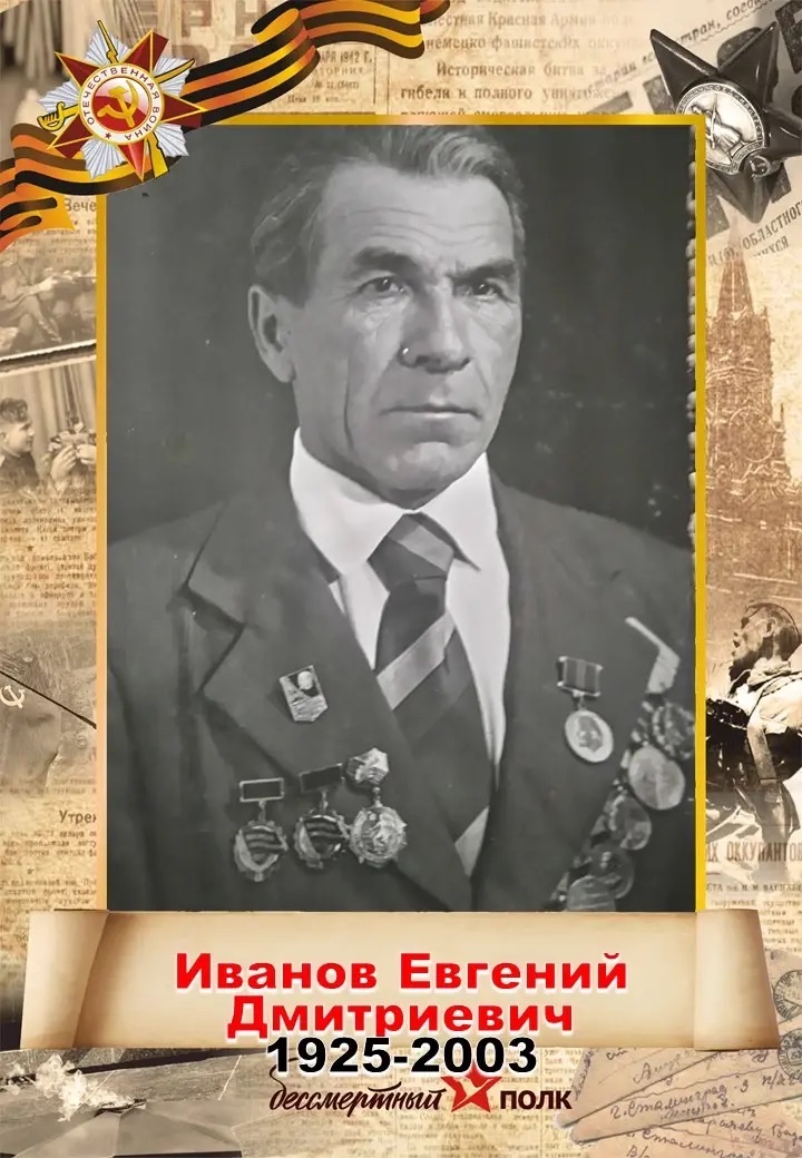 Иванов Евгений Дмитриевич