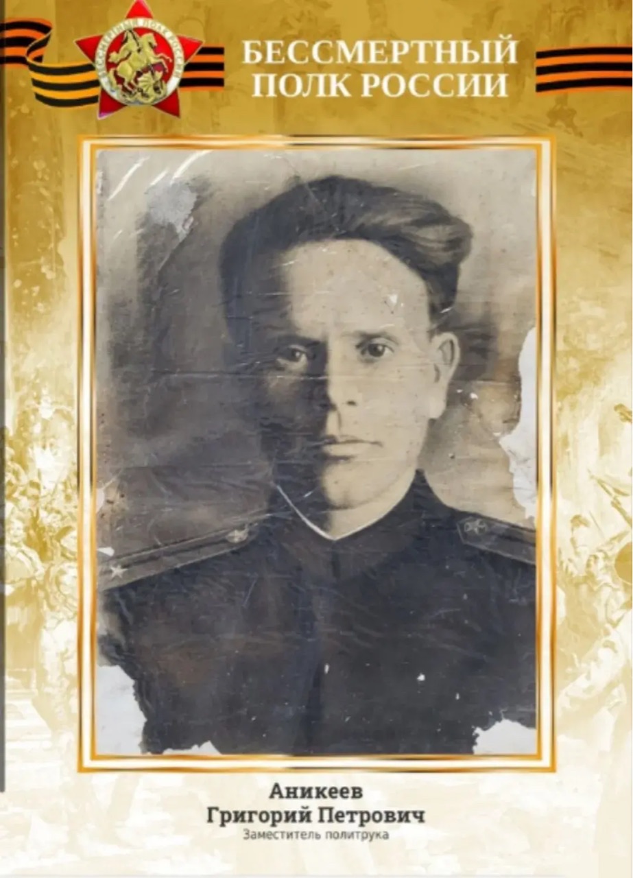Аникеев Григорий Петрович