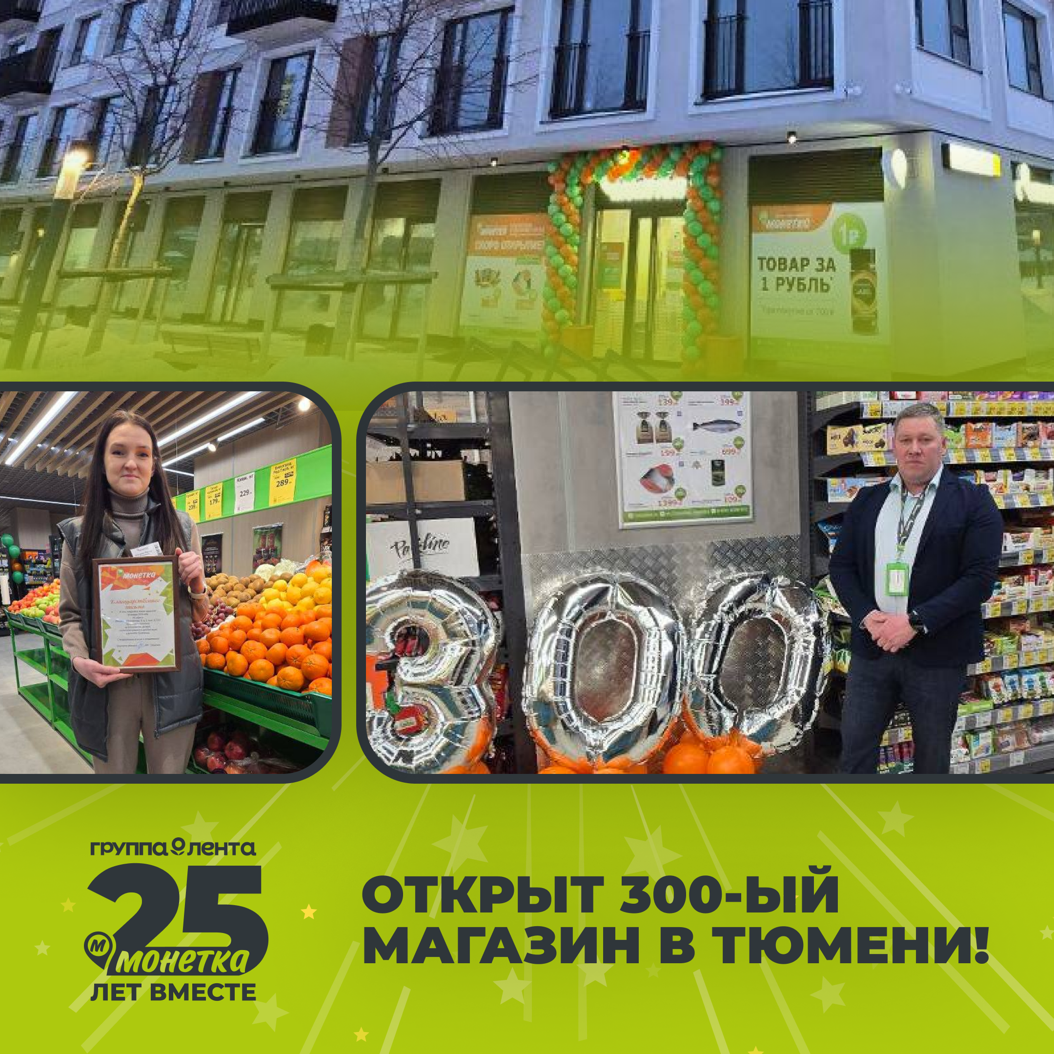  Юбилейный момент — 300-й магазин в филиале ТЮМЕНЬ