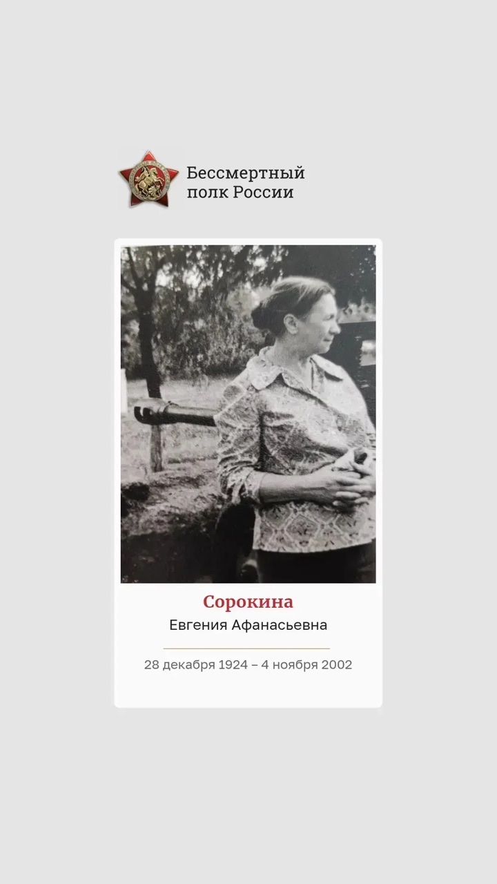 Сорокина Евгения Афанасьевна
