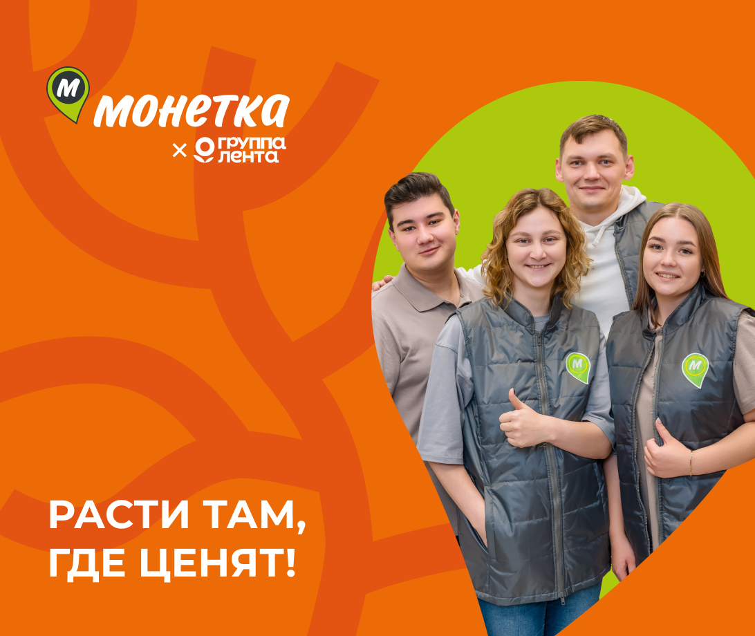 От «первой работы» до директора за полгода: как молодые строят карьеру в «Монетке»