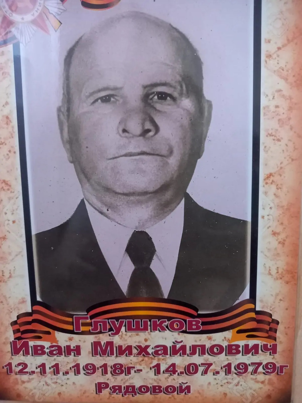 Глушков Иван Михайлович