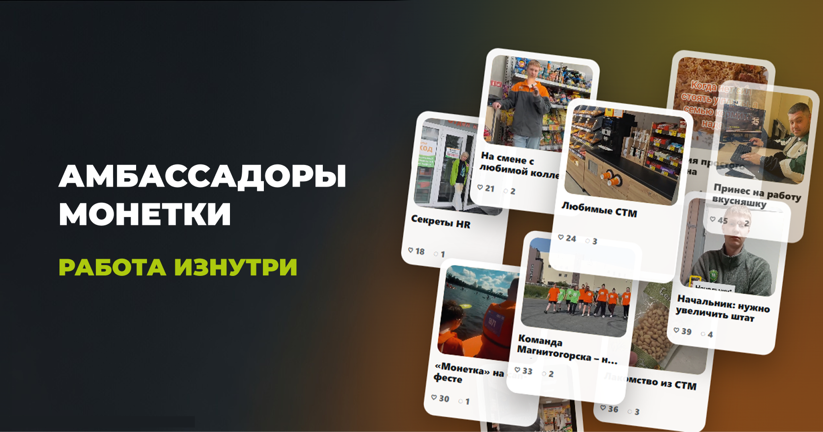 «Монетка» запустила проект «Амбассадоры HR-бренда»