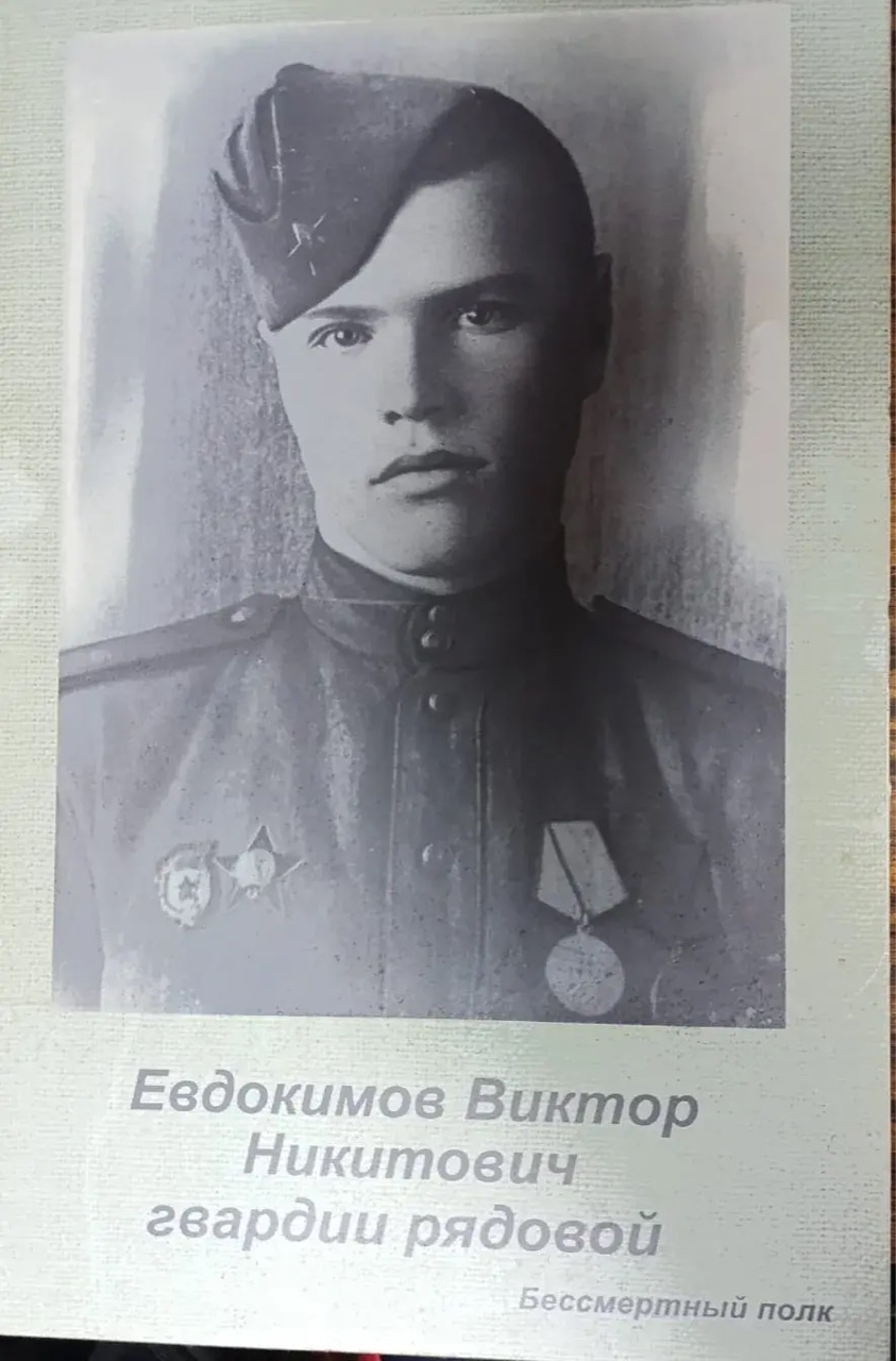 Евдокимов Виктор Никитович