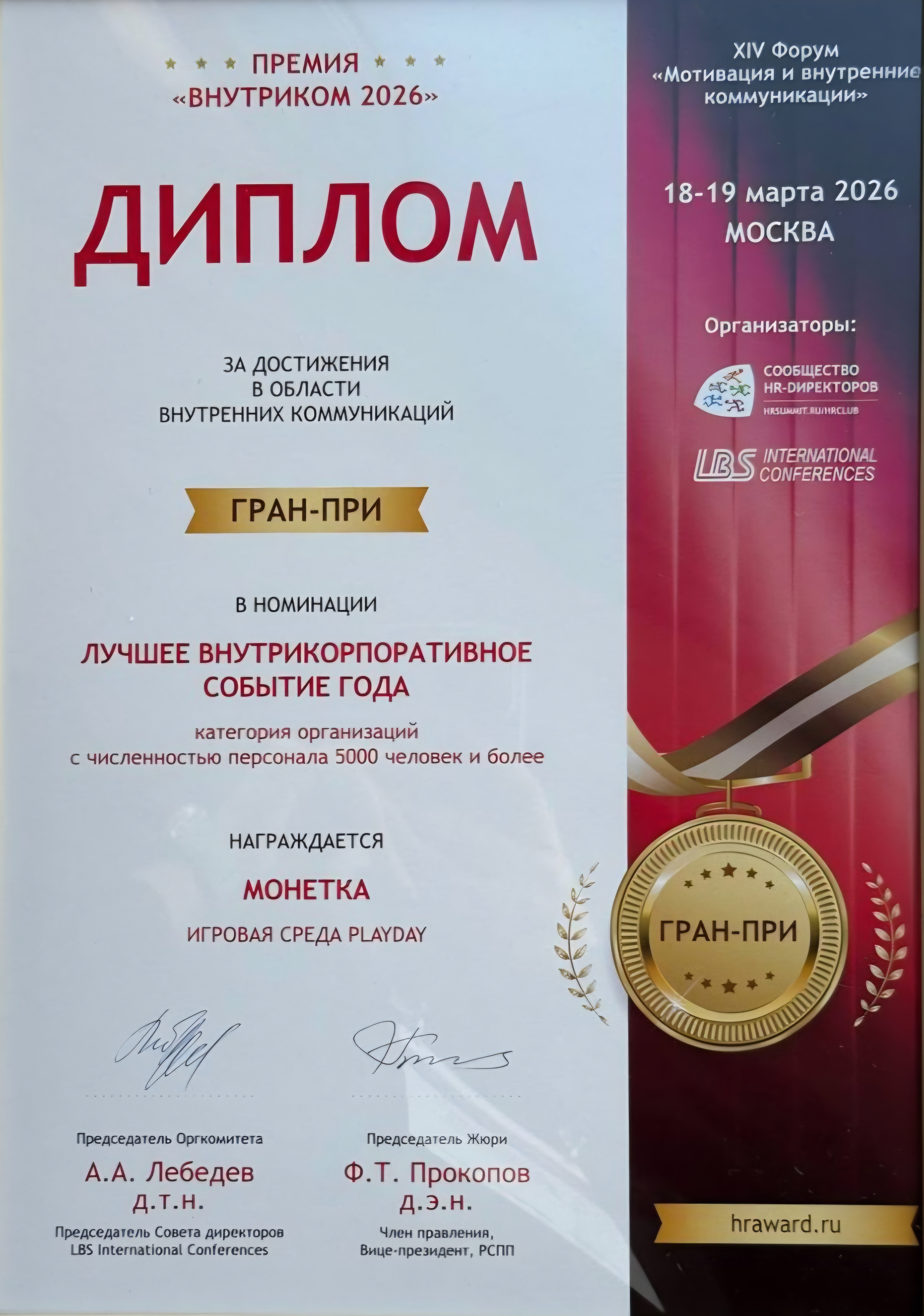 Внутриком-2026