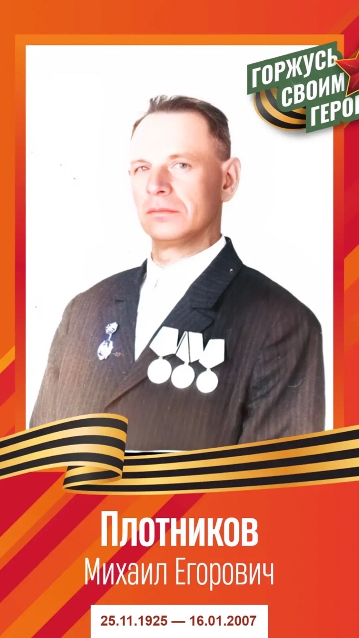 Плотников Михаил Егорович