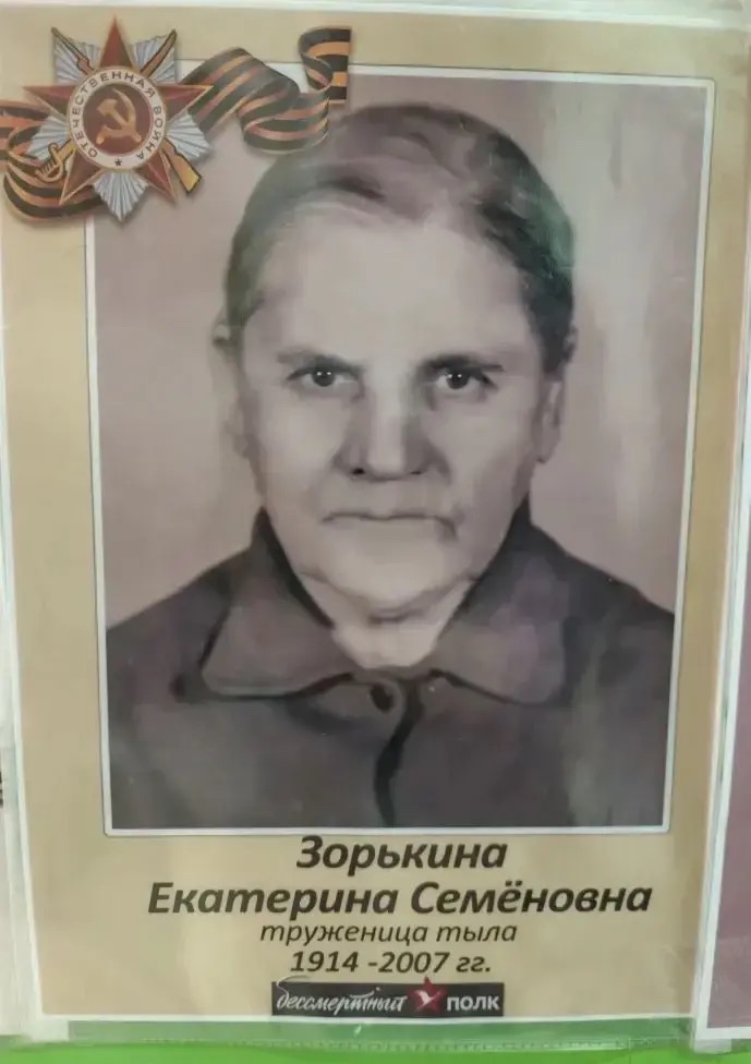 Зорькина Екатерина Семёновна