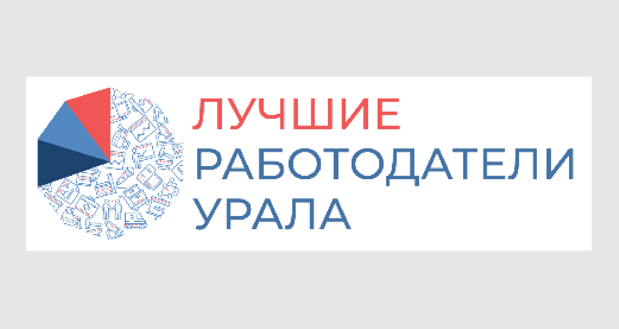 Лучшие работодатели Урала (МВ)