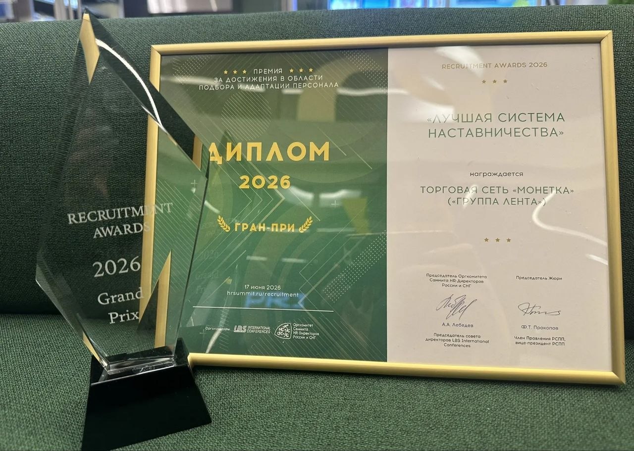 «Монетка» получила Гран-при премии RECRUITMENT AWARDS – 2026 за лучшую систему наставничества