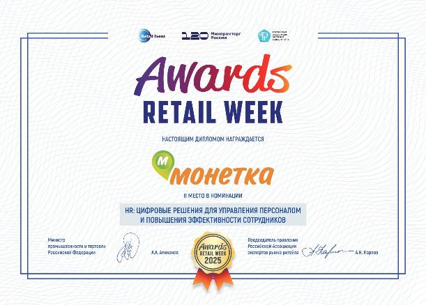 Монетка - в числе лучших компаний страны: победа в Retail Week Awards