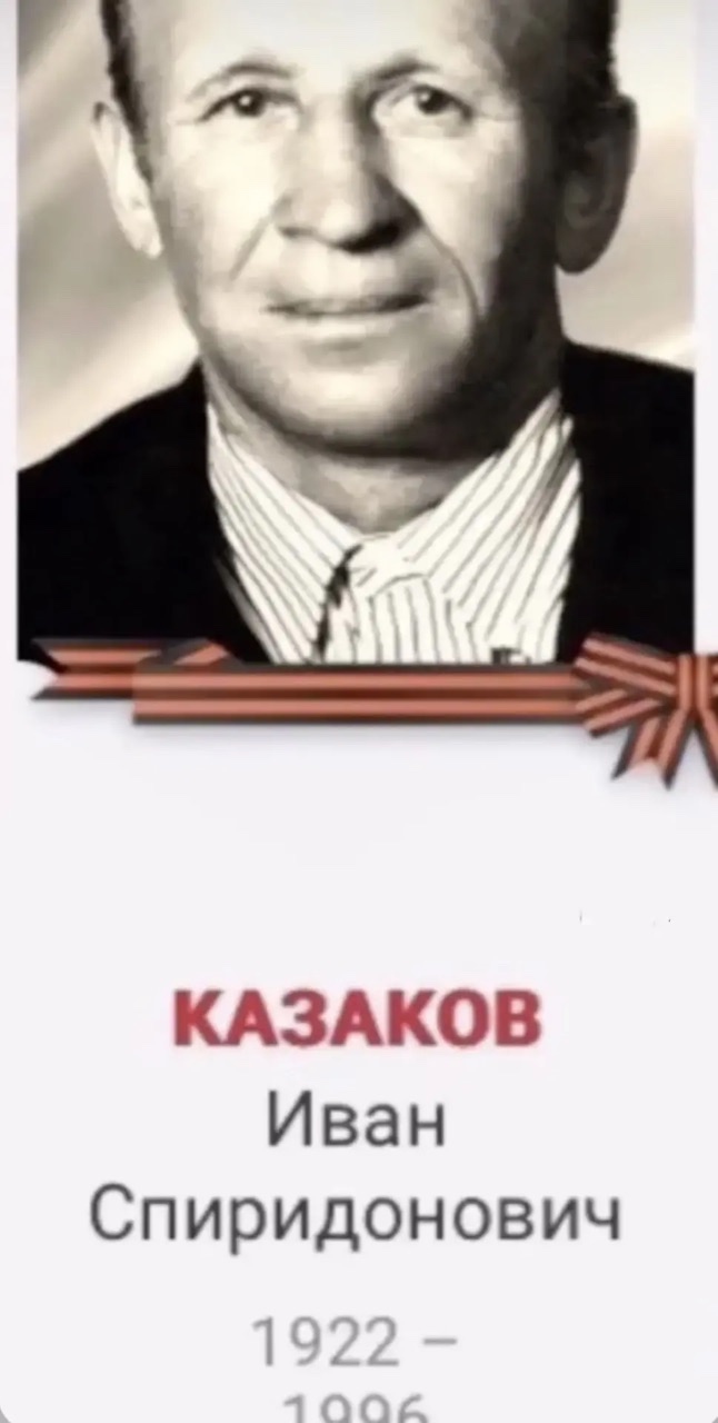 Казаков Иван Спиридонович