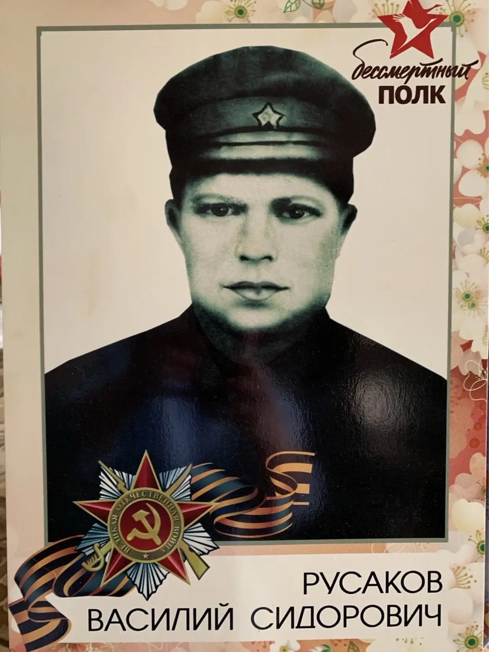 Русаков Василий Сидорович