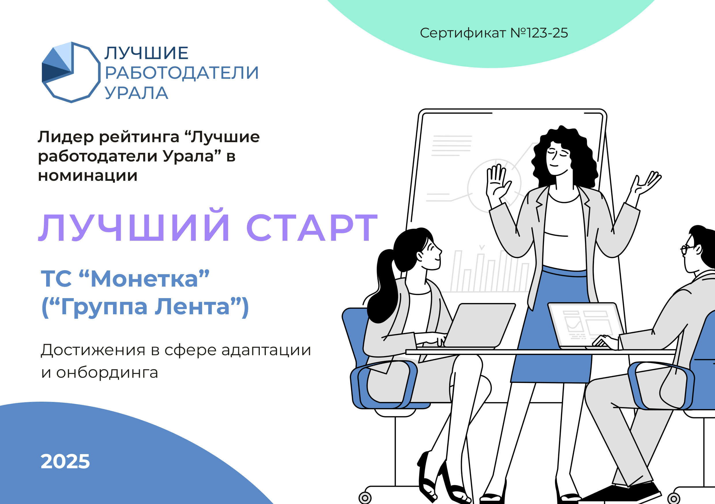 Лучшие работодатели Урала (ЛС)