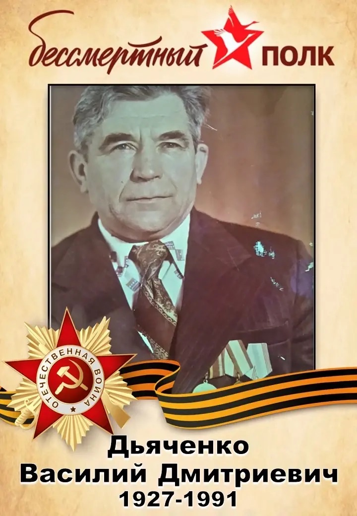 Дьяченко Василий Дмитрий