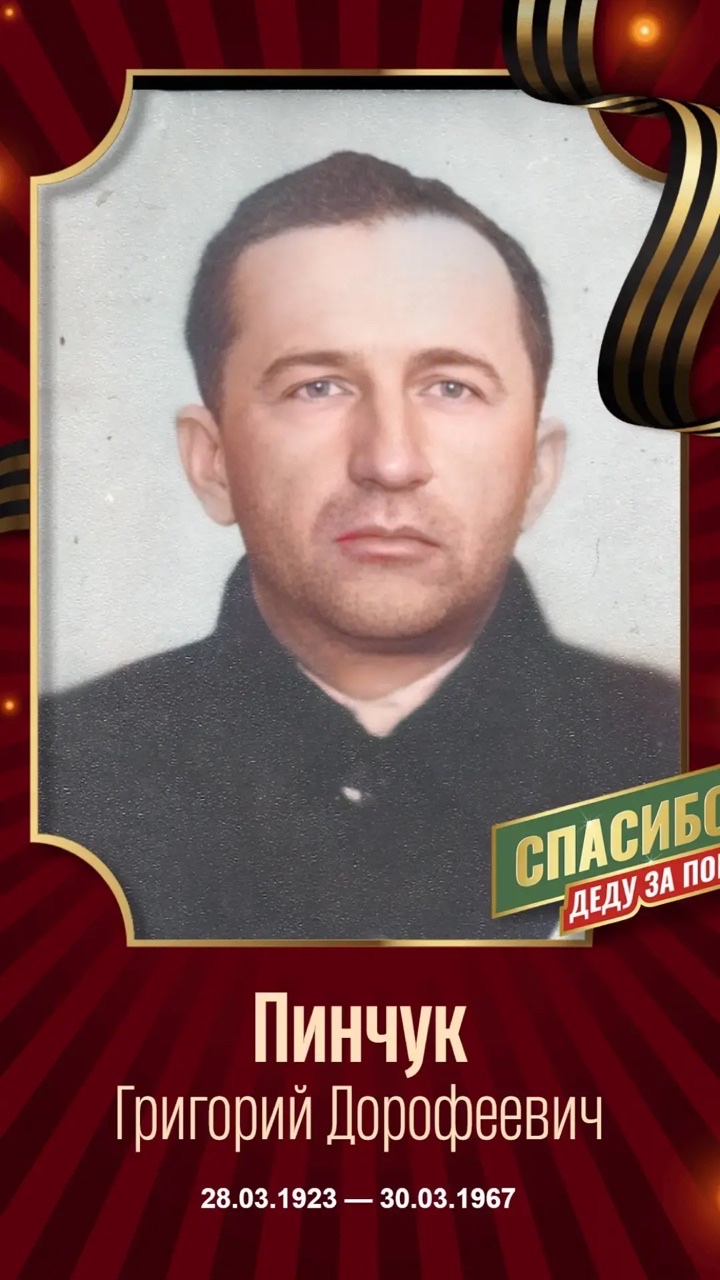 Пинчук Григорий Дорофеевич