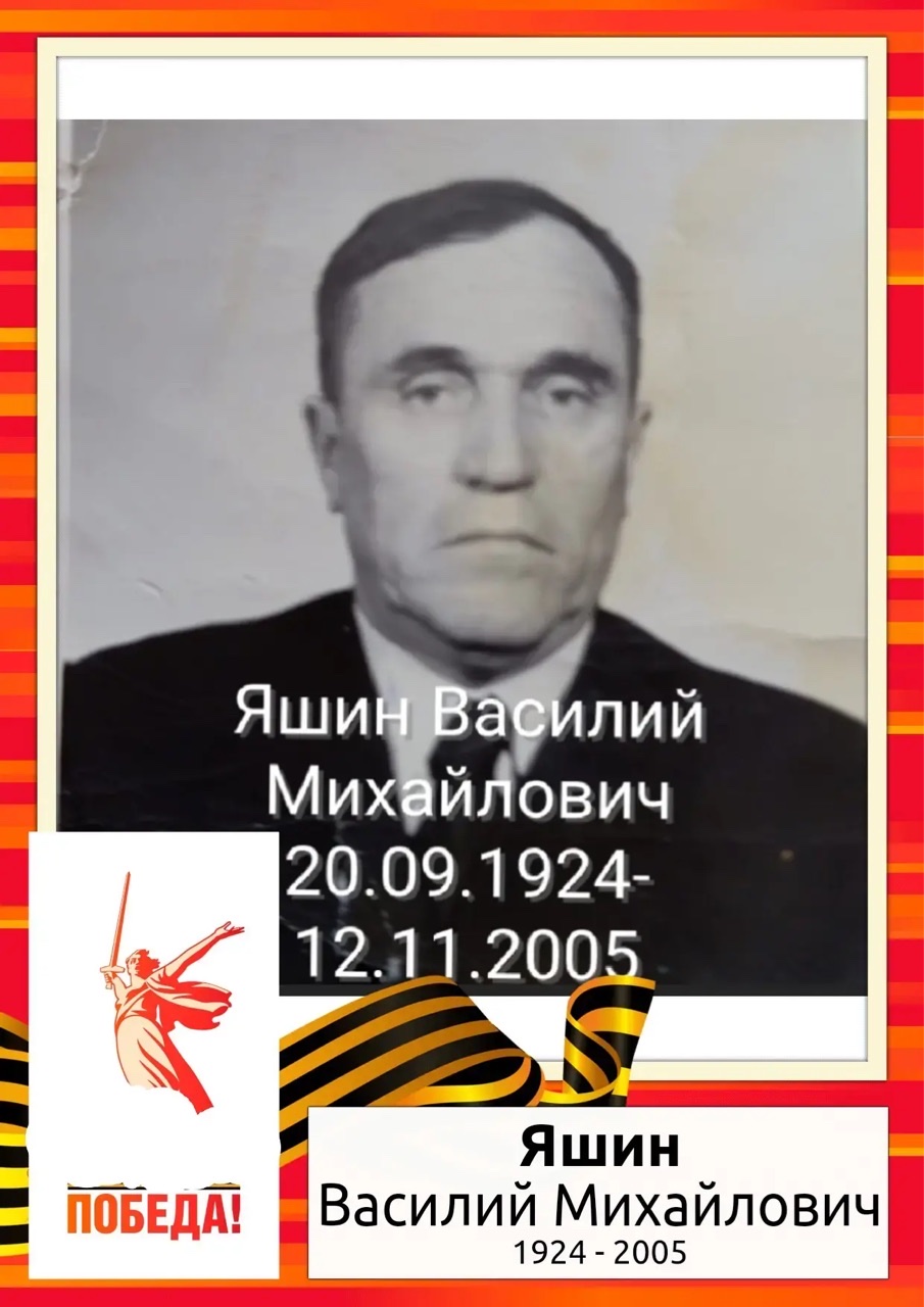 Яшин Василий Михайлович