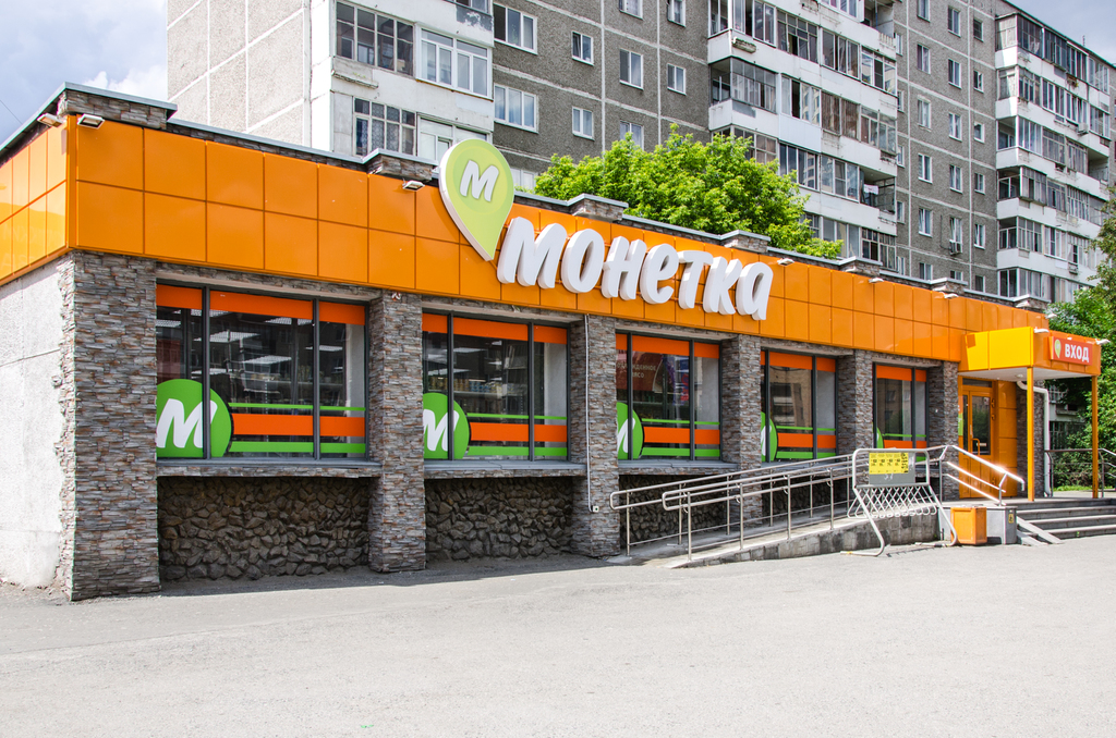 Магазин «Монетка»