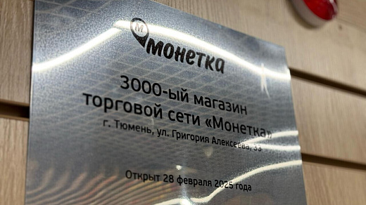 3 000-й магазин Торговой сети Монетка