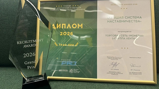 «Монетка» получила Гран-при премии RECRUITMENT AWARDS – 2026 за лучшую систему наставничества