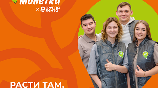 От «первой работы» до директора за полгода: как молодые строят карьеру в «Монетке»