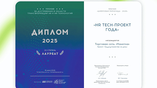 «Монетка» — в тройке лидеров премии «Цифровая пирамида – 2025»