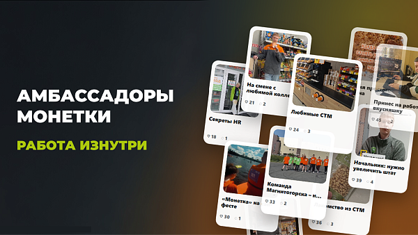 «Монетка» запустила проект «Амбассадоры HR-бренда»