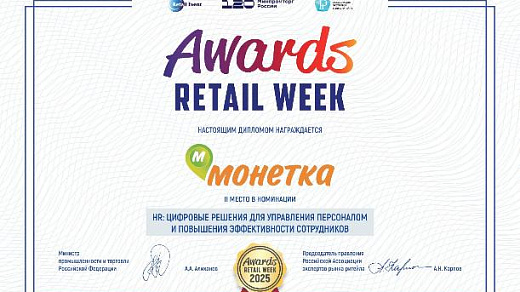 Монетка - в числе лучших компаний страны: победа в Retail Week Awards