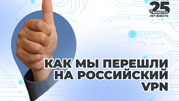 «Монетка» перевела более 2000 сотрудников с импортного VPN на российский
