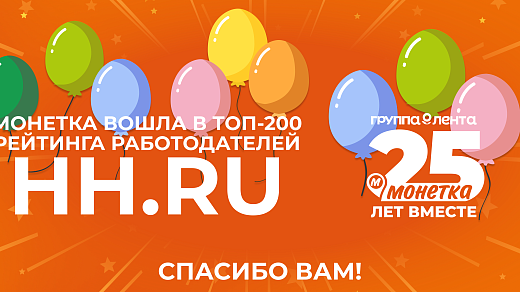 «Монетка» в числе лучших работодателей страны